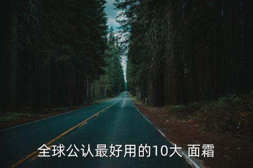 高絲彈力面霜怎么樣,雅詩蘭黛彈力緊實面霜怎么樣...